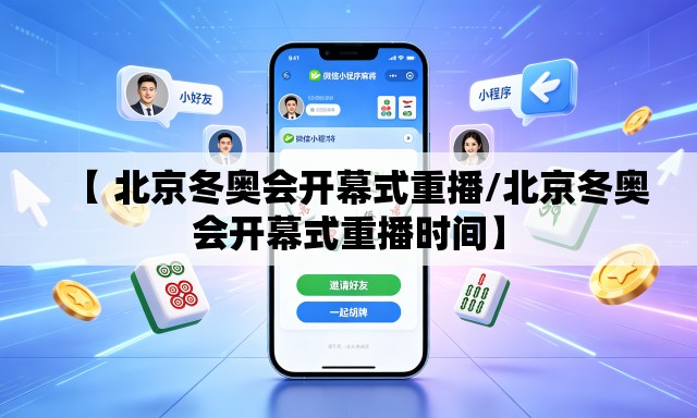【 北京冬奥会开幕式重播/北京冬奥会开幕式重播时间】 【 北京冬奥会开幕式重播/北京冬奥会开幕式重播时间】
