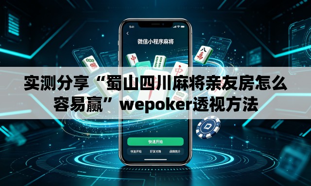 实测分享“蜀山四川麻将亲友房怎么容易赢	”wepoker透视方法