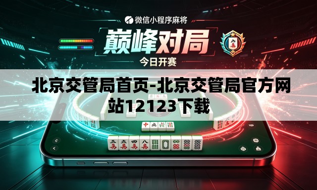 北京交管局首页-北京交管局官方网站12123下载 北京交管局首页-北京交管局官方网站12123下载