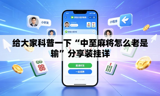给大家科普一下“中至麻将怎么老是输”分享装挂详