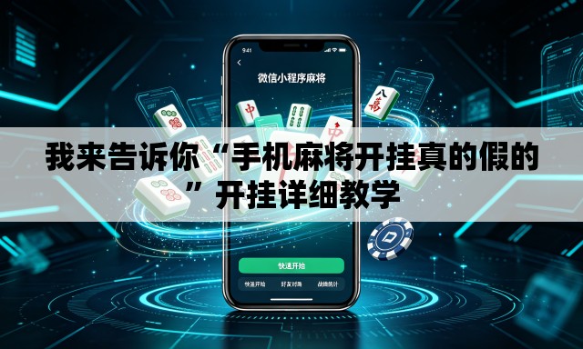 我来告诉你“手机麻将开挂真的假的”开挂详细教学