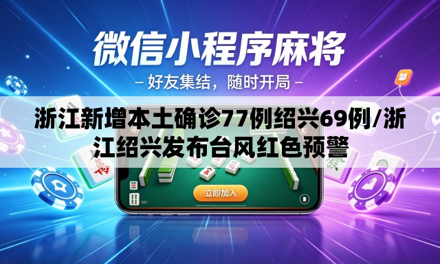 浙江新增本土确诊77例绍兴69例/浙江绍兴发布台风红色预警 浙江新增本土确诊77例绍兴69例/浙江绍兴发布台风红色预警