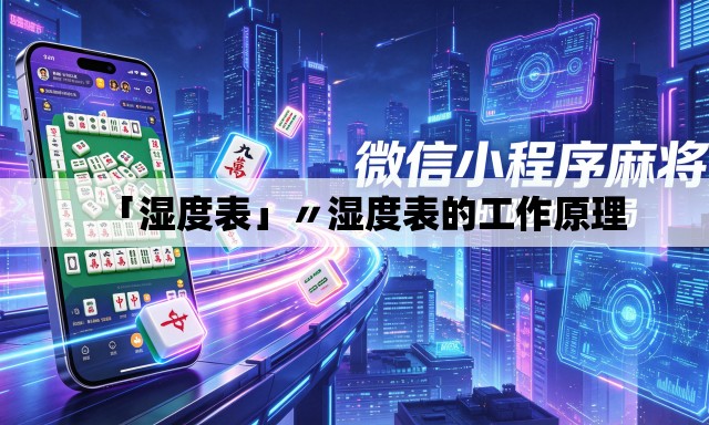 「湿度表」〃湿度表的工作原理