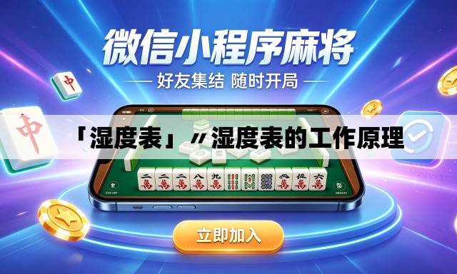 「湿度表」〃湿度表的工作原理
