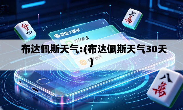   布达佩斯天气:(布达佩斯天气30天)
