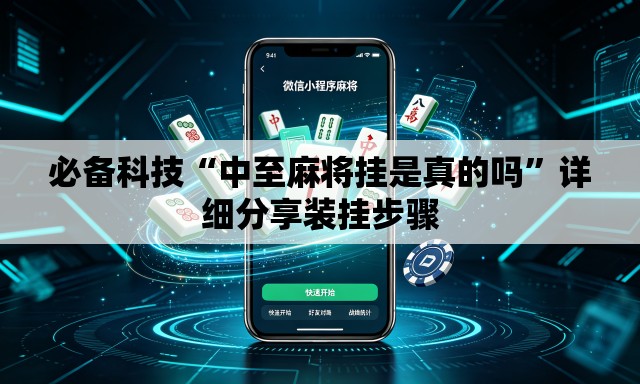 必备科技“中至麻将挂是真的吗”详细分享装挂步骤