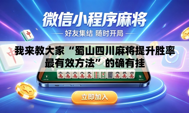 我来教大家“蜀山四川麻将提升胜率最有效方法”的确有挂
