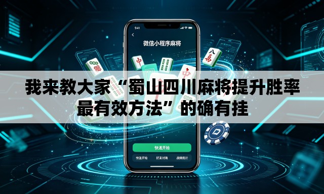 我来教大家“蜀山四川麻将提升胜率最有效方法”的确有挂
