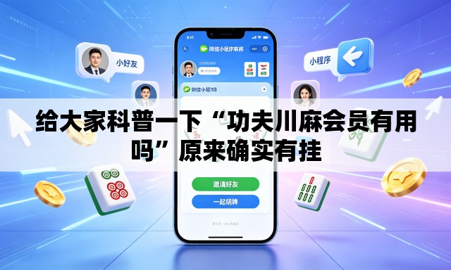 给大家科普一下“功夫川麻会员有用吗”原来确实有挂