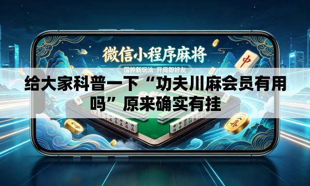 给大家科普一下“功夫川麻会员有用吗”原来确实有挂
