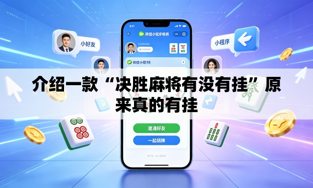 介绍一款“决胜麻将有没有挂”原来真的有挂
