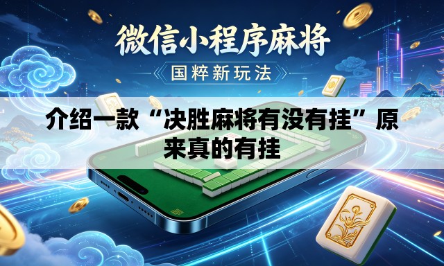 介绍一款“决胜麻将有没有挂	”原来真的有挂
