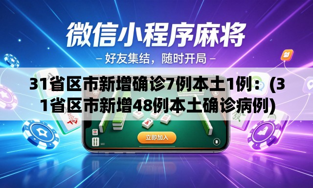 31省区市新增确诊7例本土1例：(31省区市新增48例本土确诊病例)