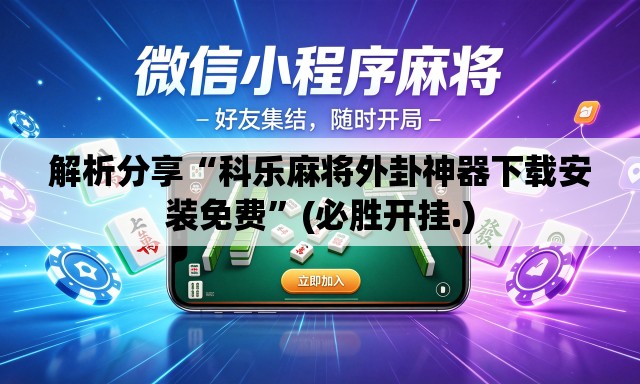 解析分享“科乐麻将外卦神器下载安装免费”(必胜开挂.)
