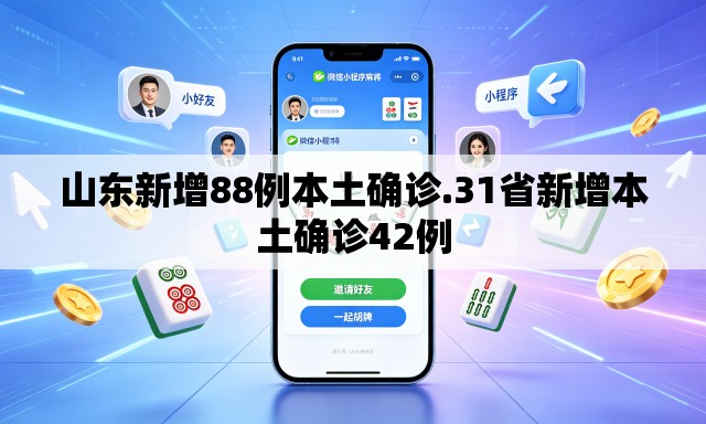 山东新增88例本土确诊.31省新增本土确诊42例