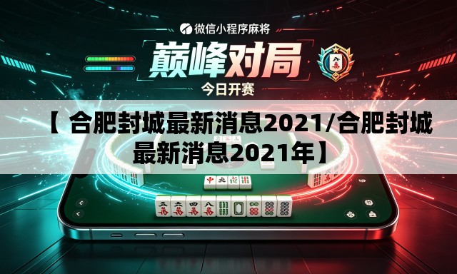 【 合肥封城最新消息2021/合肥封城最新消息2021年】 【 合肥封城最新消息2021/合肥封城最新消息2021年】