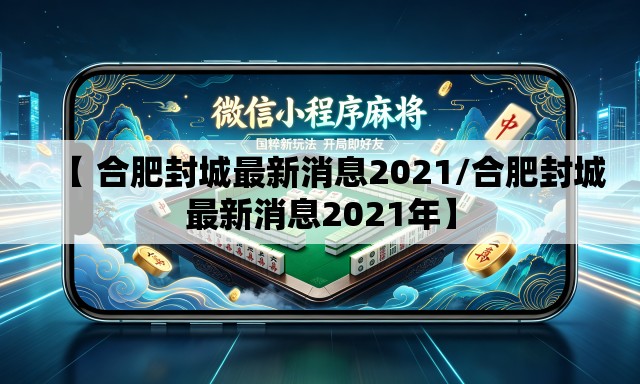 【 合肥封城最新消息2021/合肥封城最新消息2021年】 【 合肥封城最新消息2021/合肥封城最新消息2021年】