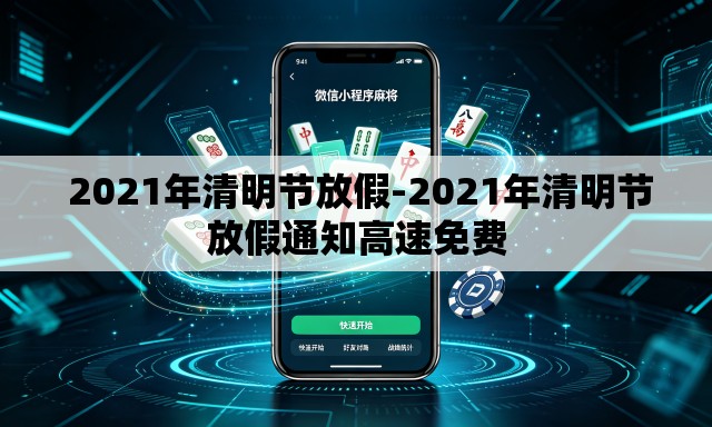  2021年清明节放假-2021年清明节放假通知高速免费