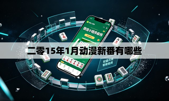 二零15年1月动漫新番有哪些 二零15年1月动漫新番有哪些