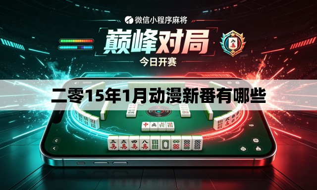 二零15年1月动漫新番有哪些 二零15年1月动漫新番有哪些