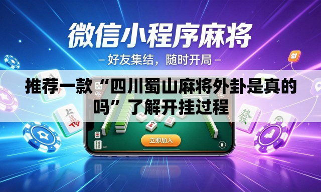 推荐一款“四川蜀山麻将外卦是真的吗”了解开挂过程