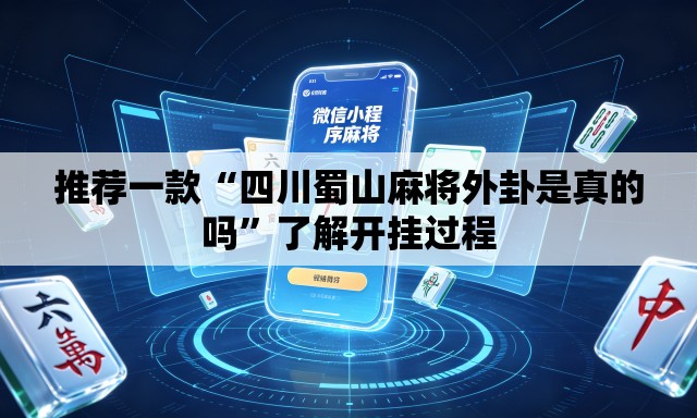 推荐一款“四川蜀山麻将外卦是真的吗”了解开挂过程