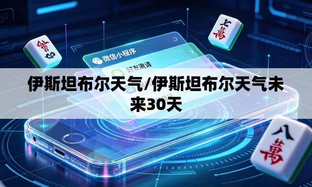 伊斯坦布尔天气/伊斯坦布尔天气未来30天 伊斯坦布尔天气/伊斯坦布尔天气未来30天