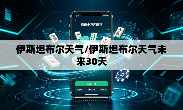 伊斯坦布尔天气/伊斯坦布尔天气未来30天 伊斯坦布尔天气/伊斯坦布尔天气未来30天