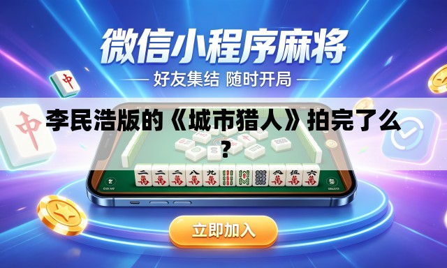 李民浩版的《城市猎人》拍完了么？