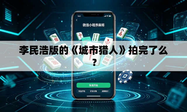 李民浩版的《城市猎人》拍完了么？
