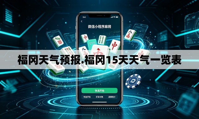 福冈天气预报.福冈15天天气一览表