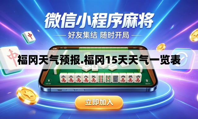 福冈天气预报.福冈15天天气一览表