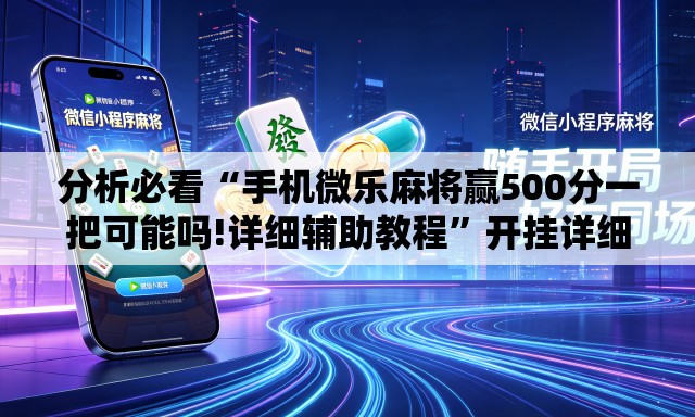 分析必看“手机微乐麻将赢500分一把可能吗!详细辅助教程”开挂详细教学