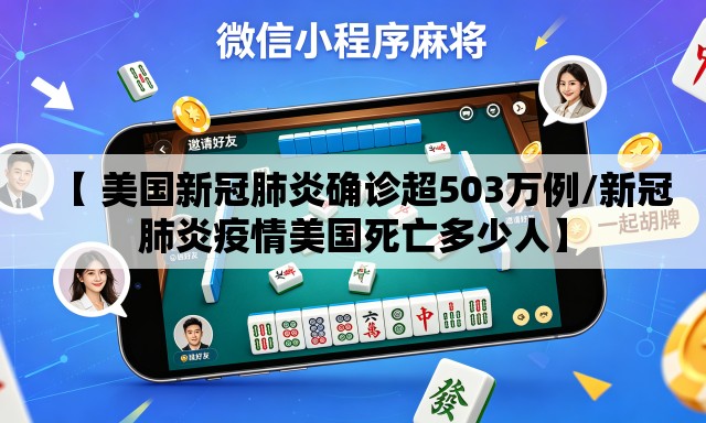 【 美国新冠肺炎确诊超503万例/新冠肺炎疫情美国死亡多少人】