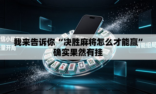 我来告诉你“决胜麻将怎么才能赢”确实果然有挂