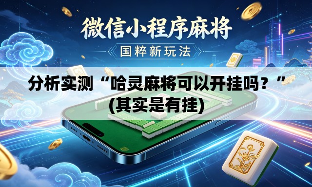 分析实测“哈灵麻将可以开挂吗？”(其实是有挂)