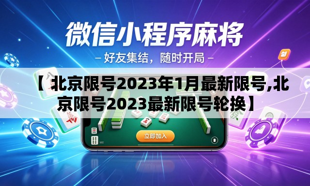 【 北京限号2023年1月最新限号,北京限号2023最新限号轮换】 【 北京限号2023年1月最新限号,北京限号2023最新限号轮换】
