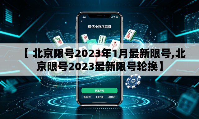 【 北京限号2023年1月最新限号,北京限号2023最新限号轮换】 【 北京限号2023年1月最新限号,北京限号2023最新限号轮换】