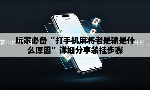 玩家必备“打手机麻将老是输是什么原因”详细分享装挂步骤