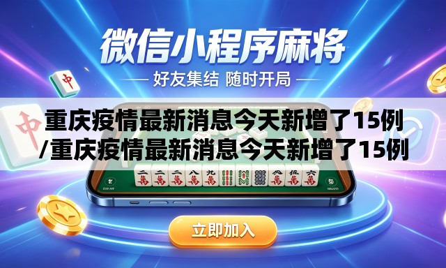 重庆疫情最新消息今天新增了15例/重庆疫情最新消息今天新增了15例病例 重庆疫情最新消息今天新增了15例/重庆疫情最新消息今天新增了15例病例