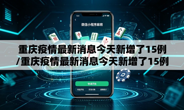 重庆疫情最新消息今天新增了15例/重庆疫情最新消息今天新增了15例病例 重庆疫情最新消息今天新增了15例/重庆疫情最新消息今天新增了15例病例
