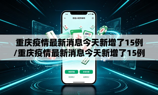 重庆疫情最新消息今天新增了15例/重庆疫情最新消息今天新增了15例病例 重庆疫情最新消息今天新增了15例/重庆疫情最新消息今天新增了15例病例