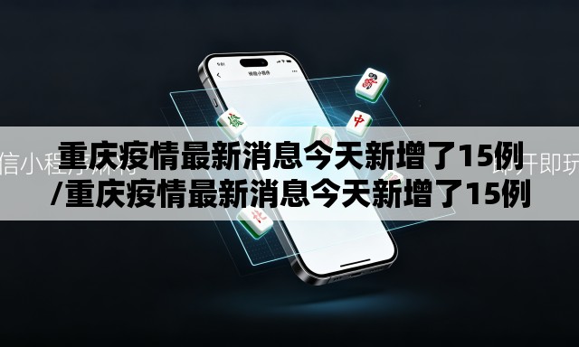 重庆疫情最新消息今天新增了15例/重庆疫情最新消息今天新增了15例病例 重庆疫情最新消息今天新增了15例/重庆疫情最新消息今天新增了15例病例