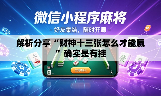 解析分享“财神十三张怎么才能赢	”确实是有挂