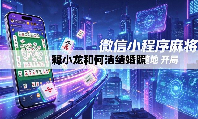 释小龙和何洁结婚照 释小龙和何洁结婚照
