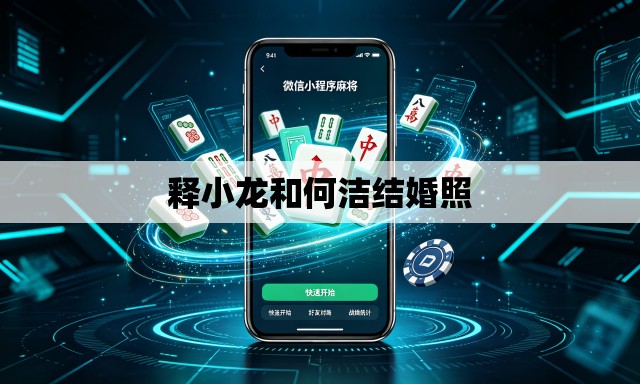 释小龙和何洁结婚照 释小龙和何洁结婚照