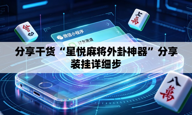 分享干货“星悦麻将外卦神器”分享装挂详细步