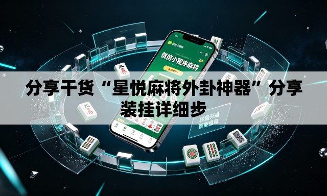 分享干货“星悦麻将外卦神器	”分享装挂详细步