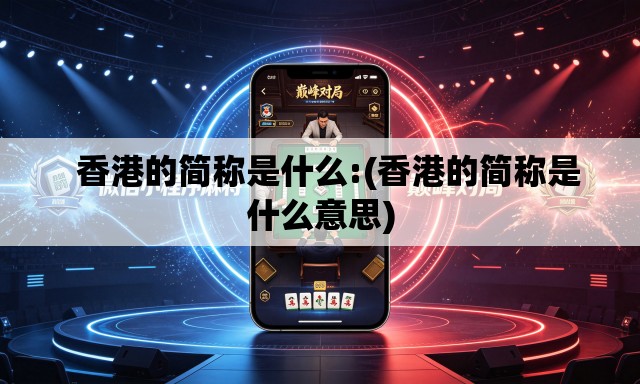   香港的简称是什么:(香港的简称是什么意思)