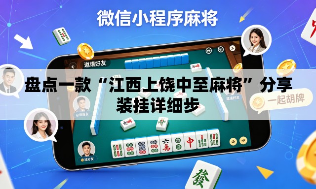 盘点一款“江西上饶中至麻将”分享装挂详细步